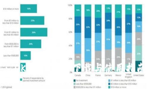 : OKCoin APP下载与使用指南